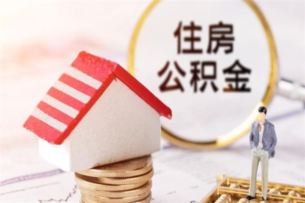 玉环公积金提出新规定（2020年住房公积金提取范围及新规定）