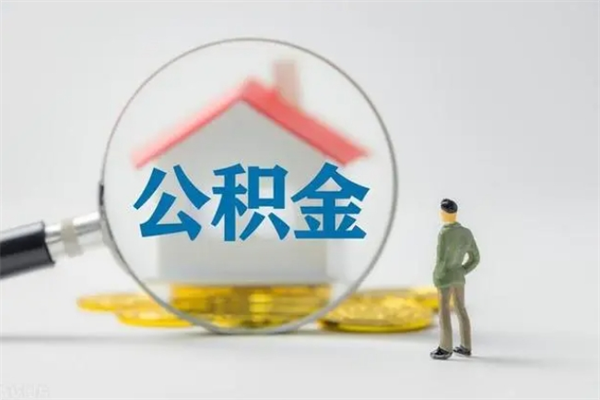 玉环公积金离职取新规（2021年公积金离职提取新政策）