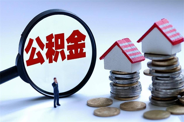 玉环套取住房封存公积金（套取住房公积金是什么意思）