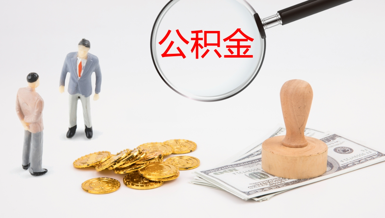 玉环公积金去哪提（公积金提取在哪取）