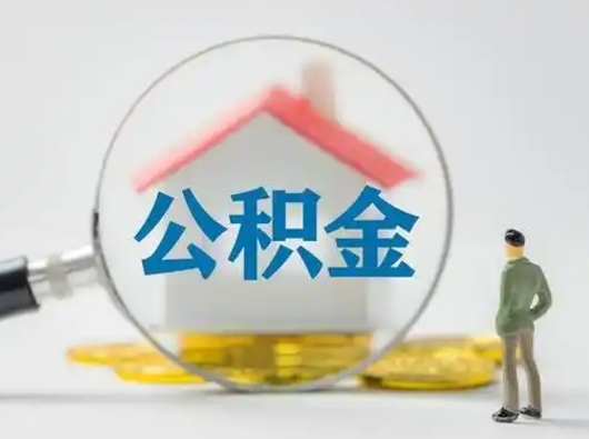 玉环怎么领取个人公积金（怎么领取住房公积金?）