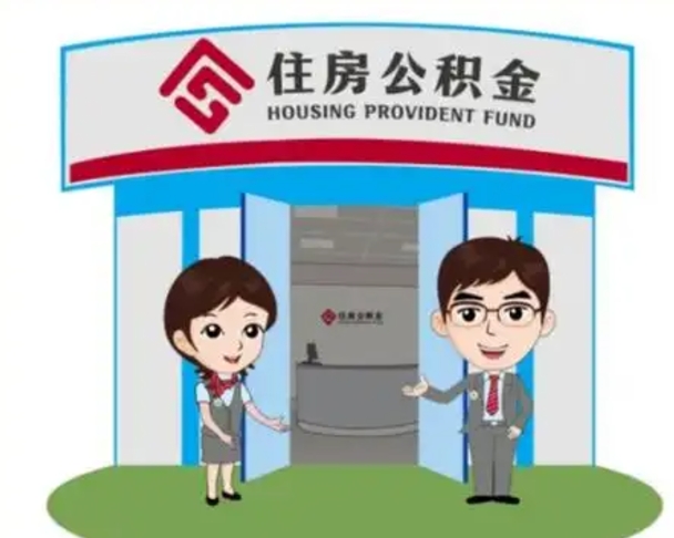 玉环住房离职公积金可以全部取出来吗（离职住房公积金可以全部提取吗）