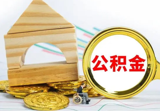 玉环离职后如何公积金取（离职后公积金取出流程）