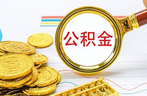 玉环公积金可以取出多少（公积金能取多少钱?）